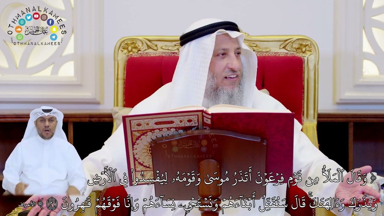 16 - تفسير سورة الأعراف الآيات ( 127 - 131 ) - عثمان الخميس