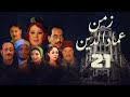 مسلسل زمن عماد الدين دلال عبدالعزيز عبدالمنعم مدبولي الحلقة الحادية والعشرون Zaman Eimad 