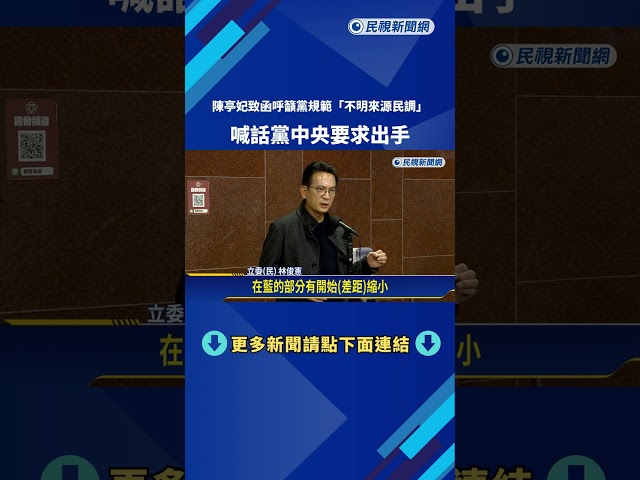 台南激戰! 陳亭妃致函黨中央呼籲規範"不明來源民調"－民視新聞