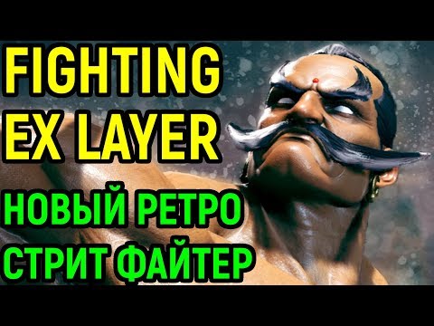 Fighting EX Layer PC Steam Review - Обзор и прохождение на русском за Darun Mister