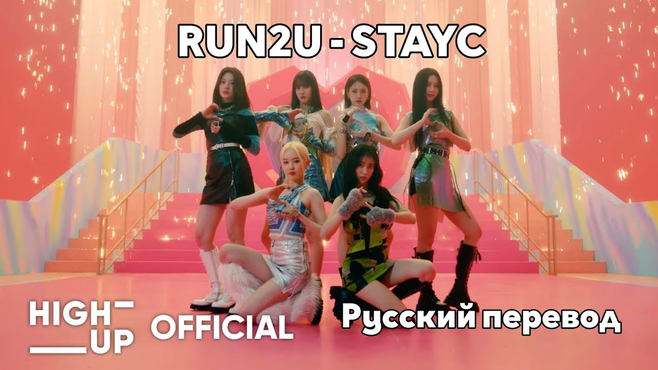 [RUS SUB/Перевод] STAYC 'RUN2U' MV