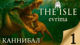 Как я стал самым сильным ДЕЙНОЗУХОМ в The Isle Evrima?