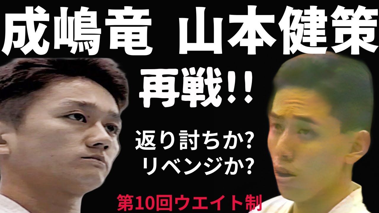【再戦】極真・成嶋竜と山本健策！！夢の対決がふたたび