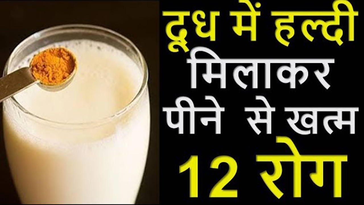 दूध में हल्दी मिलाकर पीने के फायदे 1 करोड़ खर्च करके भी नहीं मिलेंगे ||पीने से खत्म होते है 12 रोग