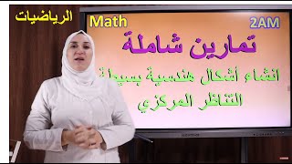 الرياضيات : مراجعة شاملة 2 متوسط تحضيرا لفرض الفصل الأول