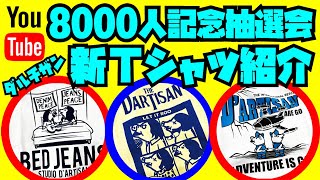 【2022新商品紹介+抽選会】ステュディオダルチザンの新Tシャツ紹介!!!YouTube登録者8000人記念ジーンズプレゼントの抽選会!!!アメカジ店PantsShopAvenueよりお送りします!!