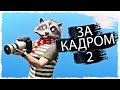 ЗА КАДРОМ!!! (ЧАСТЬ 2)