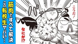 【漫画】筋肉ムキムキの転校生が巻き起こす爆笑＆爆笑＆爆笑！「最強ジャンプ」で大好評連載中の『筋魂！ムキムキくん』第1話【ジャンプ/まんが動画】