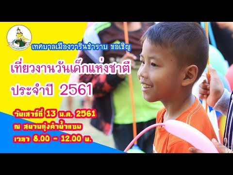SPOT งานวันเด็กเทศบาลเมืองวารินชำราบ ประจำปี2561