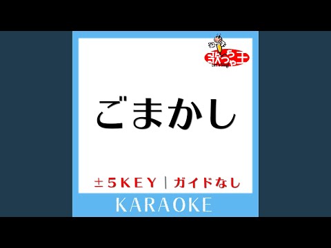 ごまかし +4Key (原曲歌手:TrySail)