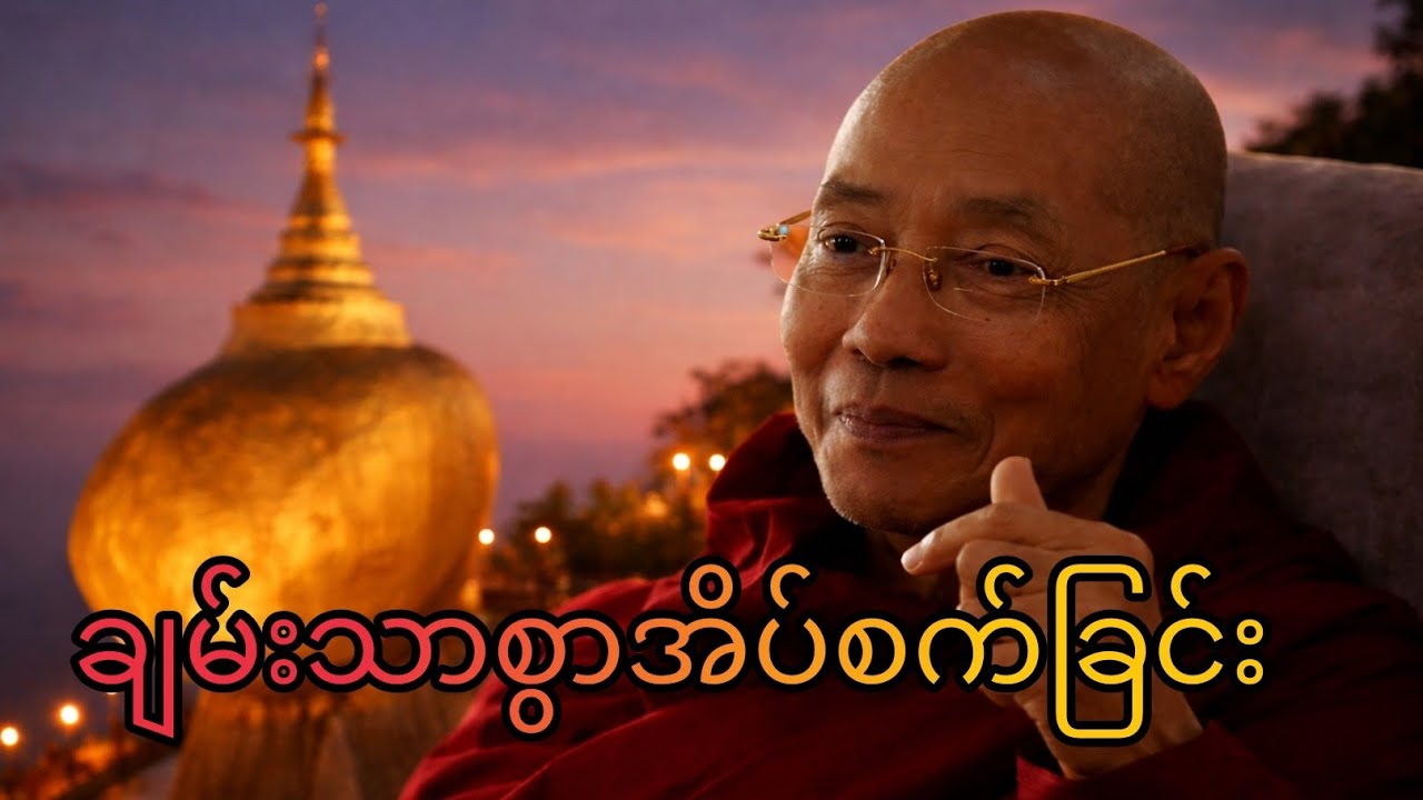 ချမ်းသာစွာ အိပ်စက်ခြင်း အကြောင်းတရား ဒေသနာတော် ပါမောက္ခချုပ်ဆရာတော် ဘဒ္ဒန္တ ဒေါက်တာ နန္ဒမာလာဘိဝံသ