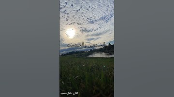 ما تيسر من سورة الأحزاب.  إِنَّ ٱلْمُسْلِمِينَ وَٱلْمُسْلِمَـٰتِ وَٱلْمُؤْمِنِينَ وَٱلْمُؤْمِنَآت