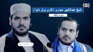 قاری عبدالکبیر حیدری تلاوت سورۀ الواقعه با ترجمه دری / Surah Al Waqiah with Dari Translation