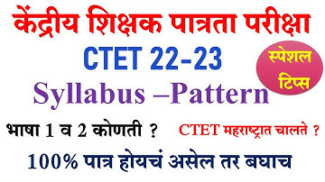 CTET 2024 SYLLABUS PATTERN | भाषा 1 व 2 निवडताना चूक नको | CTET महाराष्ट्रात valid आहे ? | CTET