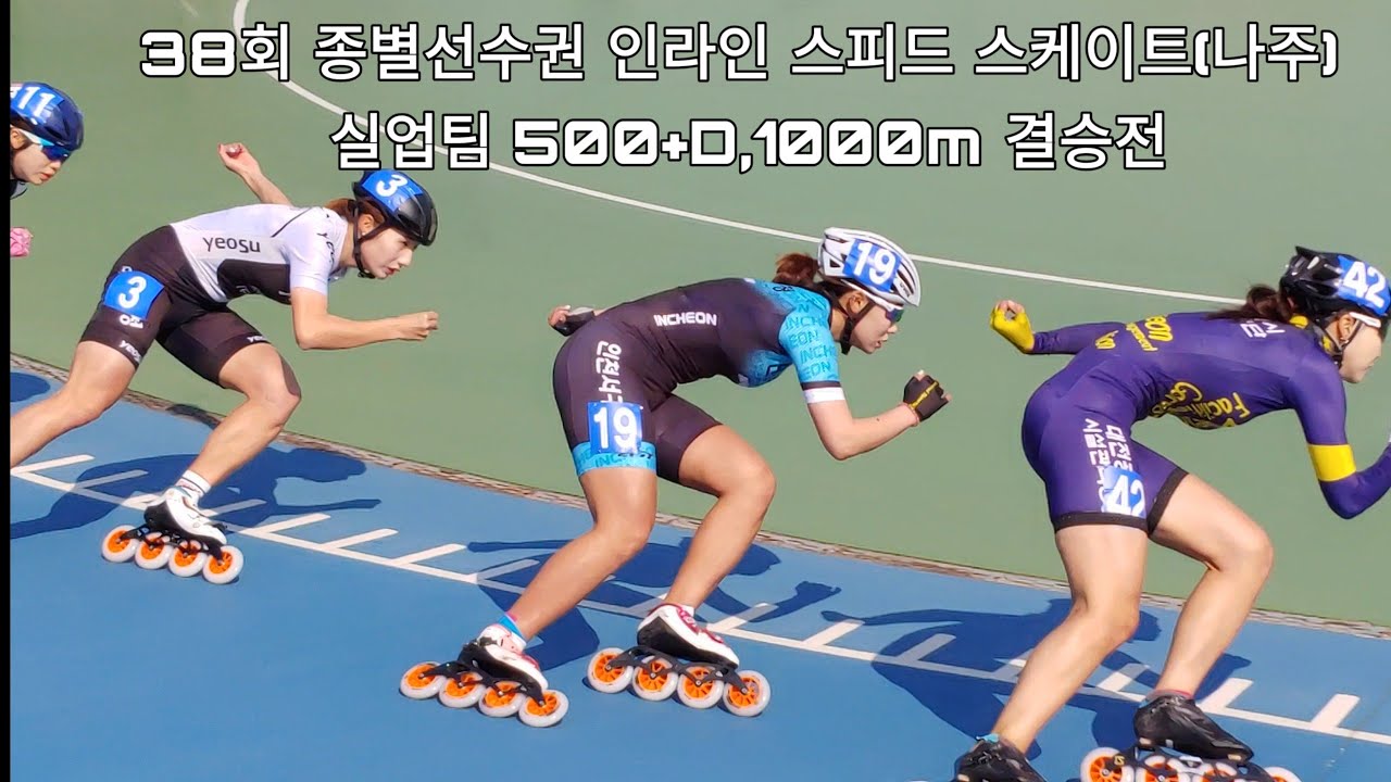 38회 종별선수권 인라인 스피드 스케이트(나주) 실업팀 500+D,1000m 결승전 