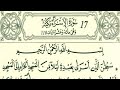 سورة الإسراء رواية قالون عن نافع بالرسم الداني الشيخ وليد النائحي التجويد الليبي 