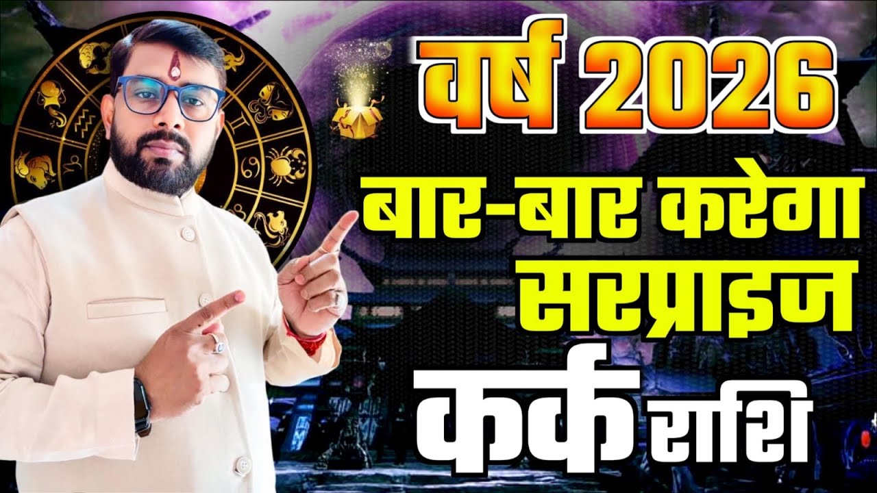 2026 वार्षिक राशिफल | कर्क (Kark) राशि जानिये नये साल में क्या सरप्राइज मिलेंगे आपको 