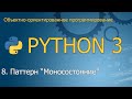 #8. Паттерн "Моносостояние" | Объектно-ориентированное программирование Python