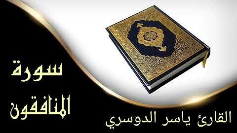 ✪سورة المنافقون كاملة✪ بصوت القارئ ياسر الدوسري✪ تلاوة اكثر من رائعة✪ بدون حقوق ✪