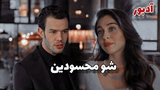 ادا و بورا //اغنية شو محسودين // مسلسل لعبة الحظ baht oyunu 😍