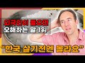 한국인들이 가장 많이하는 거짓말을 본 한국사는 영국인의 반응