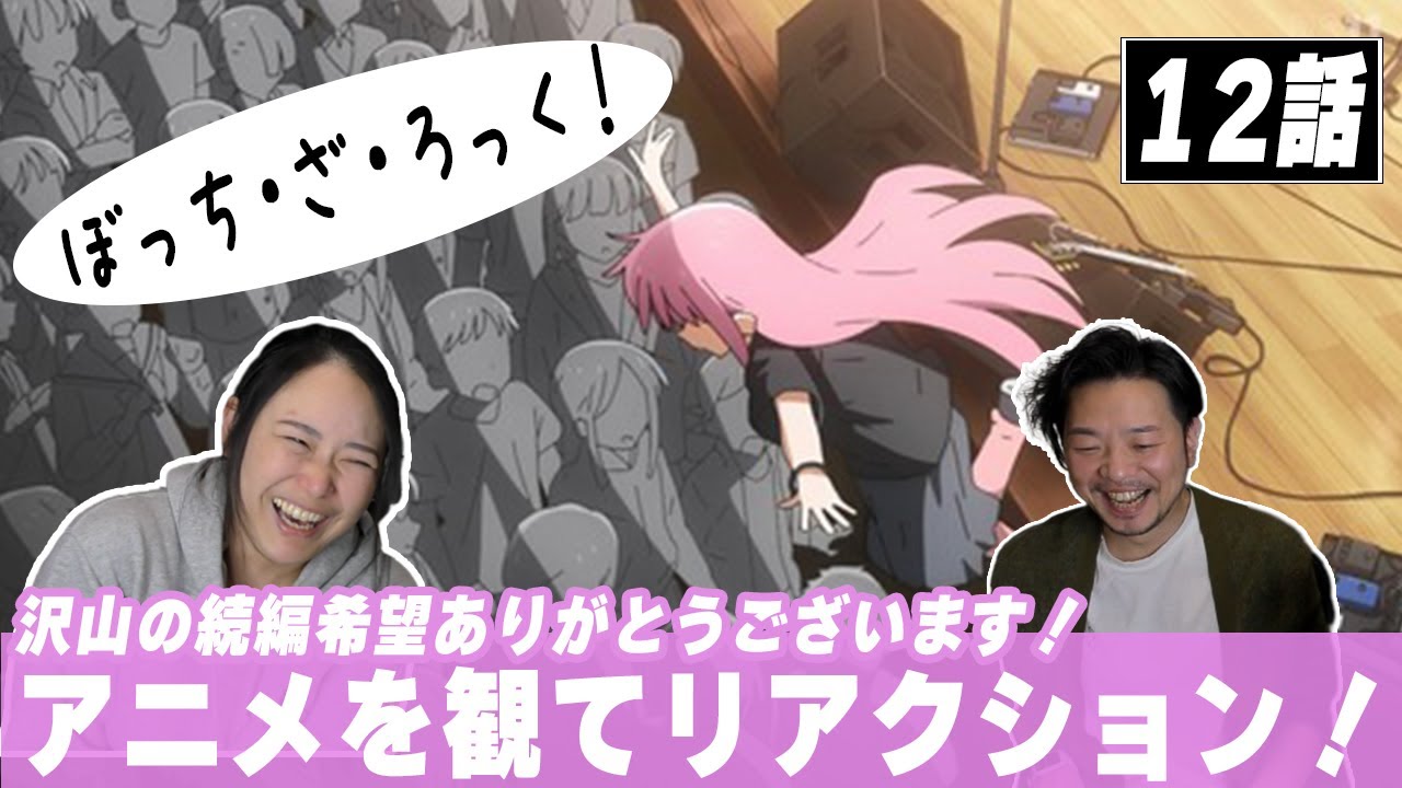 第12話【ミュージシャンと同時視聴！】最高のアニメでしたね！次は劇場版！？【ぼっちざろっく】【すみませんでした...】