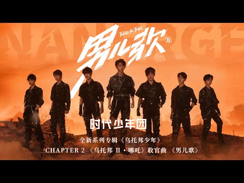 【TNT时代少年团 马嘉祺】乌托邦少年系列专辑第二篇章 —— 《男儿歌》完整版【Ma JiaQi】