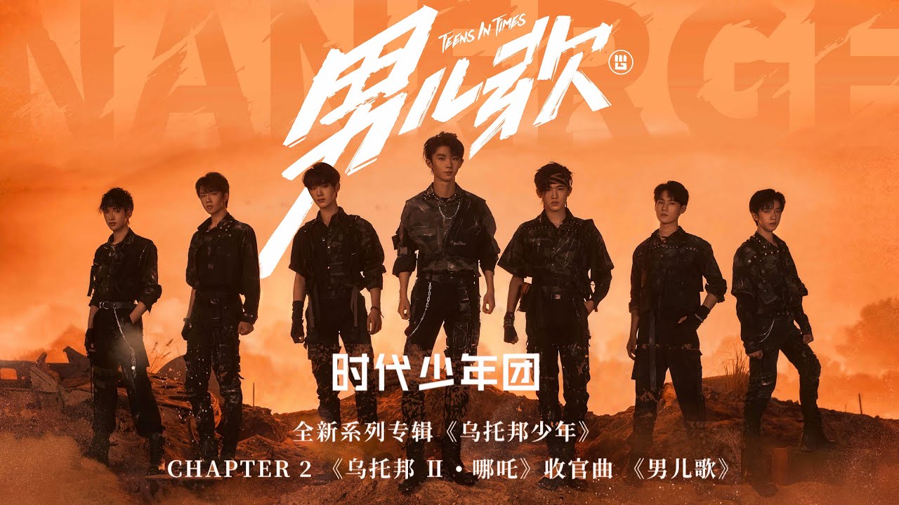 TNT时代少年团马嘉祺】乌托邦少年系列专辑第二篇章—— 《男儿歌》完整版