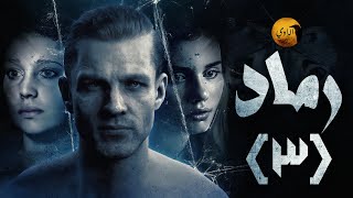 مسلسل رماد | الحلقة الثالثة | الراوي