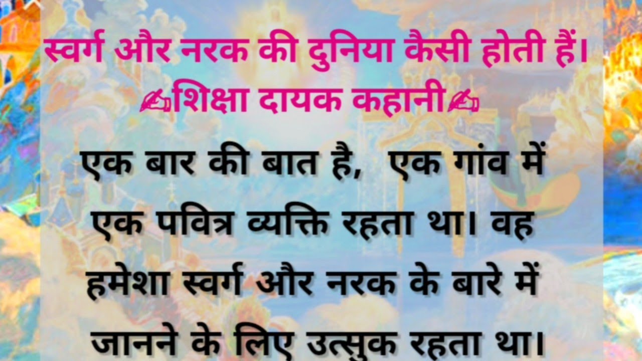 swarg-aur-narak-ki-kahani-swarg