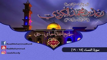 رعد محمد الکـردي ’’ سورة النسـاء [ 15 - 19 ]  جامع أحمد الحباي _ دبي 1437