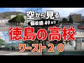【バカ過ぎ】徳島県内で偏差値が低い高校ワースト20