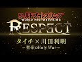 【ch2】ワールドプロレスリングRESPECT#1予告[タイチ×川田利明～聖帝のHoly War～]