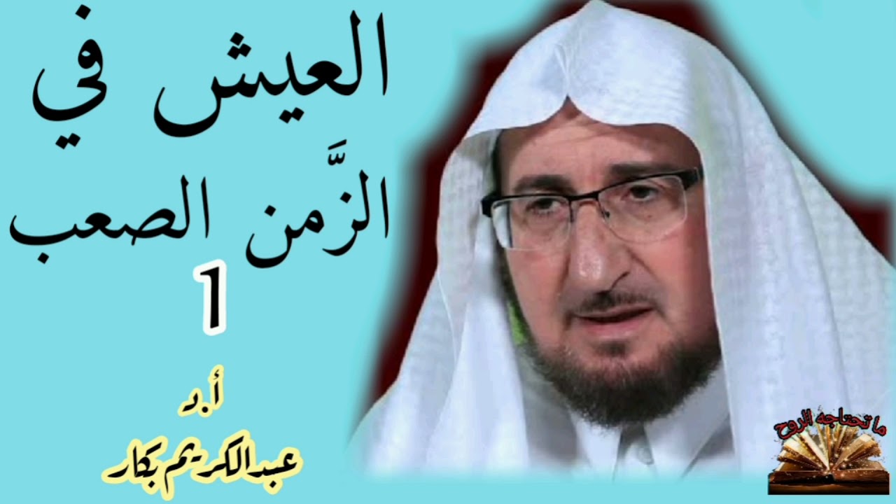 العيش في الزمن الصعب - الجزء 1 - الدكتور عبدالكريم بكار