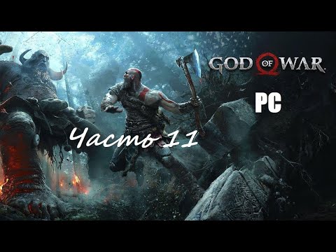 God of War. Часть 11 - В сердце горы / Прохождение без комментариев на ПК