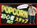 ダンス初心者向けステップ【ポップコーン（2STEP）】 popcorn step