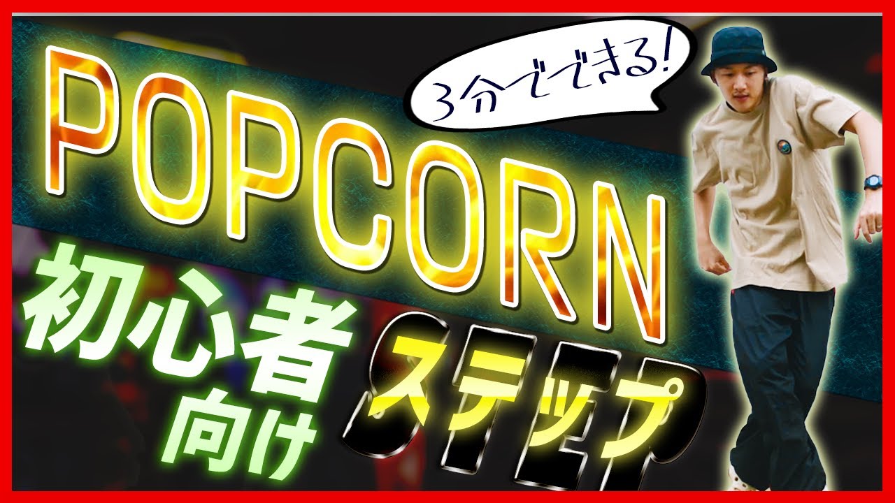 ダンス初心者向けステップ【ポップコーン（2STEP）】 popcorn step