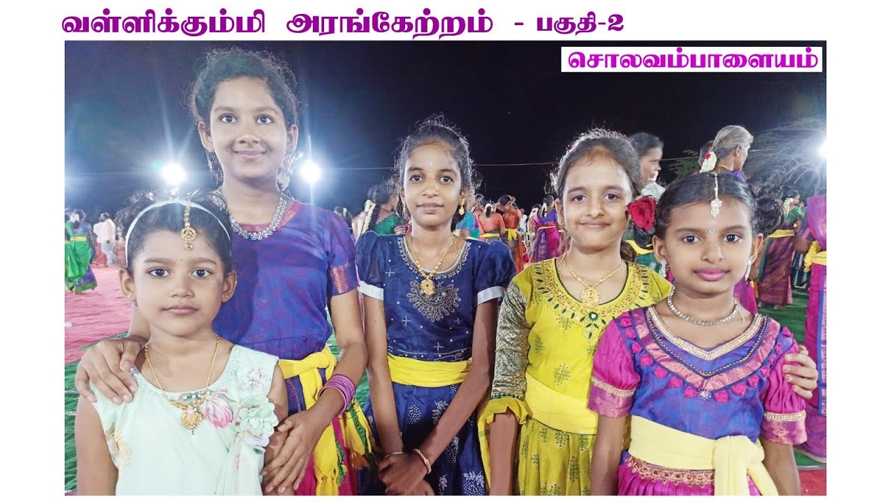 வள்ளிக்கும்மி அரங்கேற்ற நிகழ்ச்சி சிறப்பாக நடைபெற்றது பகுதி-2 #dance #kongudance #tamilculture