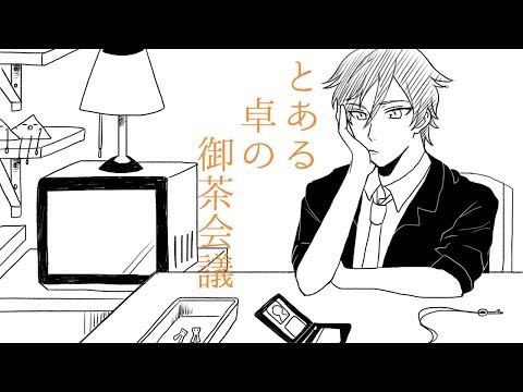 【ATM卓】とある/卓/の/御/茶会/議【手描き】