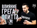 ВЛИЯНИЕ ГРЕГА ПЛИТТА | Как это работает? | Георгий Стадник | Круг Чести