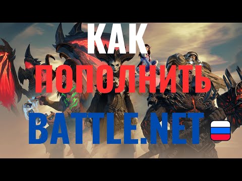 КАК ПОПОЛНИТЬ BATTLE.NET/Батл.нет,КАК