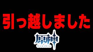ぐんぴー、引っ越しました。【原神雑談配信】