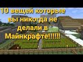 Топ 10 вещей которые вы не делали в майнкрафте!!!!