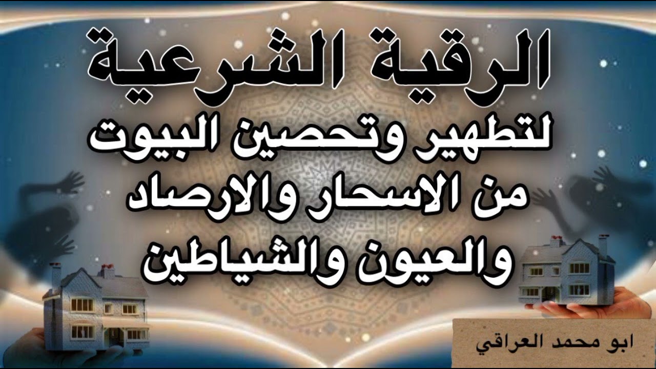 رقية لتطهير وتحصين البيوت من الاسحار والأرصاد والعيون والشياطين #واتساب_في_الوصف