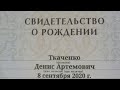 День рождения // получили свидетельство о рождении!