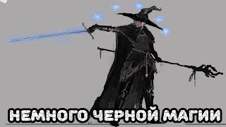 Псс, парень, не хочешь на темную сторону?►Dark souls 3 Черный маг