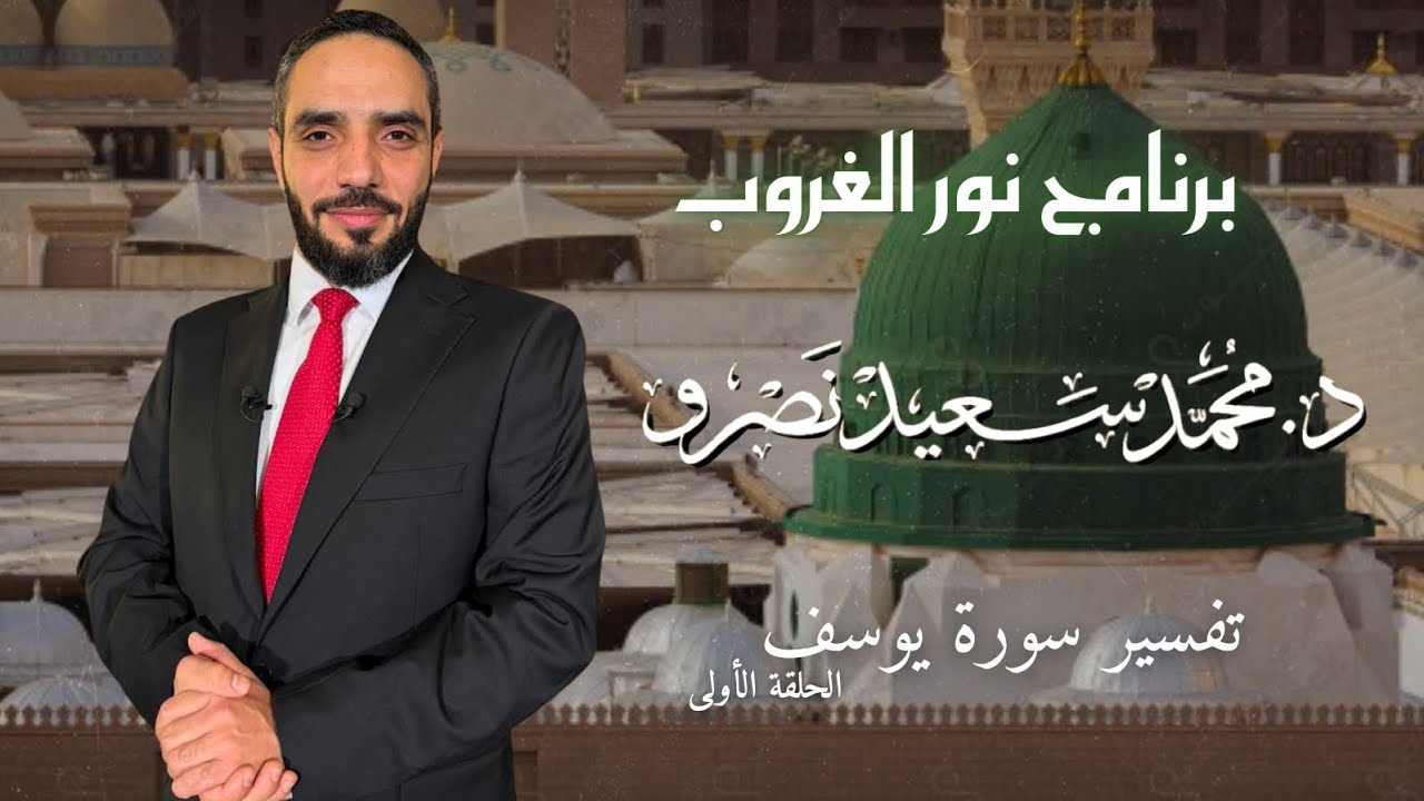 برنامج نور الغروب | الحلقة الاولى | تدبر سورة يوسف 