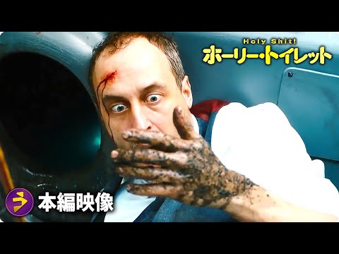 映画『ホーリー・トイレット』本編映像①