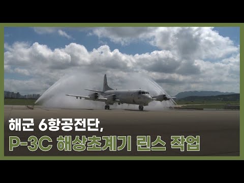 P-3C 해상초계기 <strong>린스</strong> 작업_#해군 6항공전단