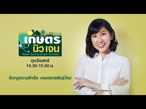 🔴LIVE!! #เกษตรNEWGEN วันเสาร์ที่ 12 กุมภาพันธ์ 2565 เวลา 14.30-15.00 น.